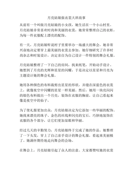 月亮姑娘做衣裳大班故事
