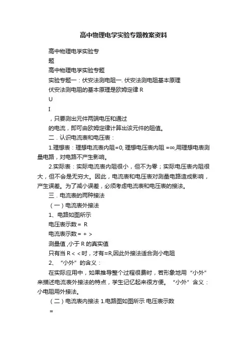 高中物理电学实验专题教案资料