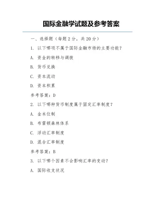 国际金融学试题及参考答案