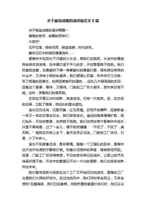 关于破茧成蝶的演讲稿范文5篇
