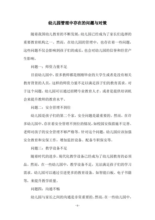 幼儿园管理中存在的问题与对策