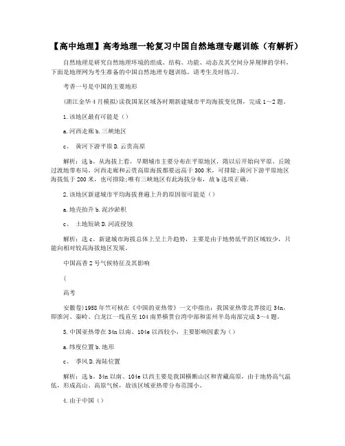 【高中地理】高考地理一轮复习中国自然地理专题训练(有解析)