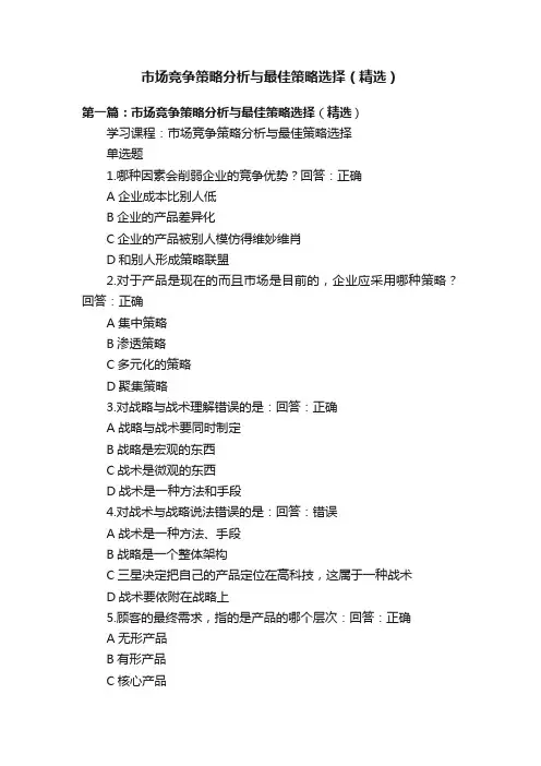 市场竞争策略分析与最佳策略选择（精选）