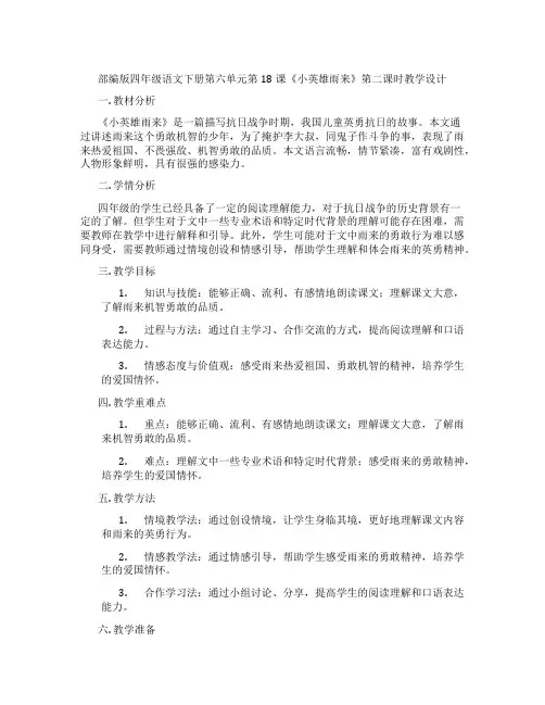 部编版四年级语文下册第六单元第18课《小英雄雨来》第二课时教学设计
