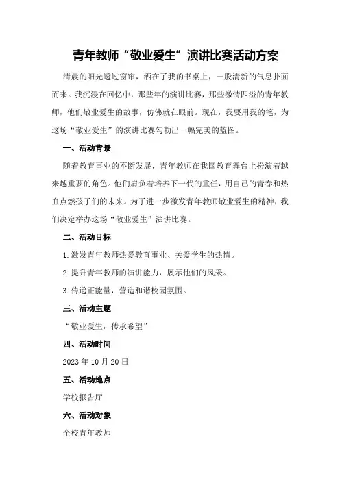 青年教师“敬业爱生”演讲比赛活动方案