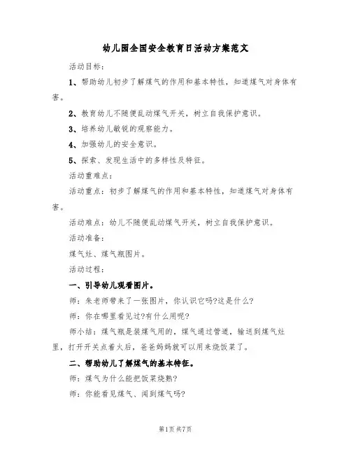 幼儿园全国安全教育日活动方案范文（4篇）