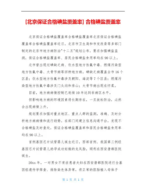 [北京保证合格碘盐覆盖率] 合格碘盐覆盖率