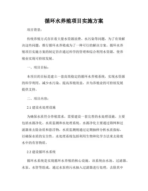 循环水养殖项目实施方案