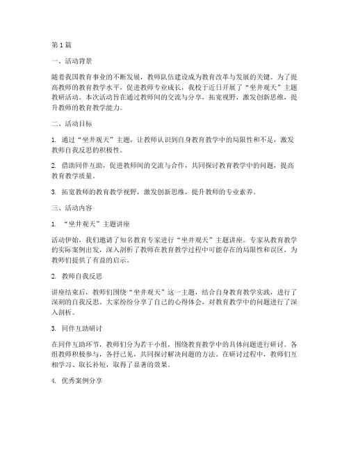 坐井观天教研活动小结(3篇)