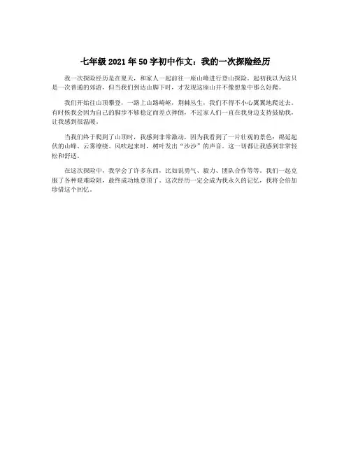 七年级2021年50字初中作文：我的一次探险经历