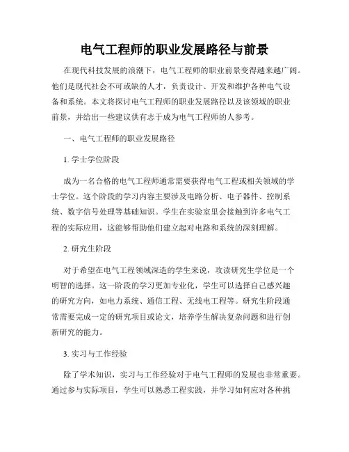 电气工程师的职业发展路径与前景