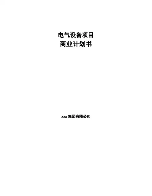 电气设备项目商业计划书