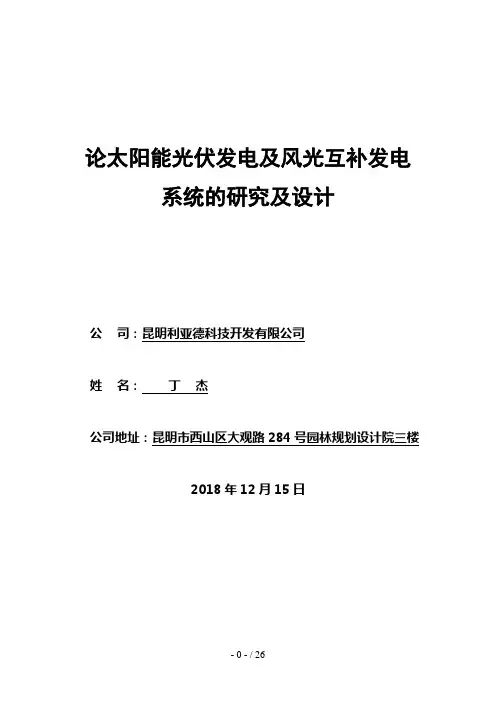 论太阳能光伏发电及风光互补发电系统的研究及设计方案