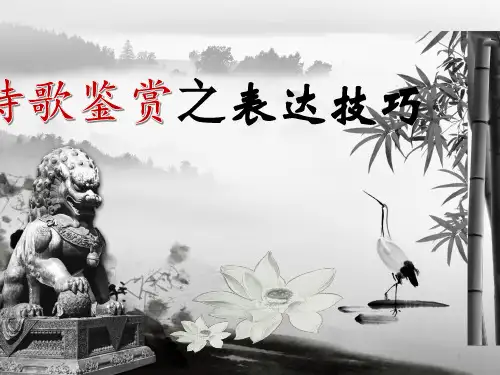 高考语文复习：诗歌鉴赏表达技巧课件53张