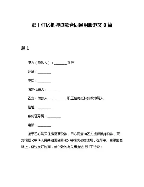 职工住房抵押贷款合同通用版范文8篇
