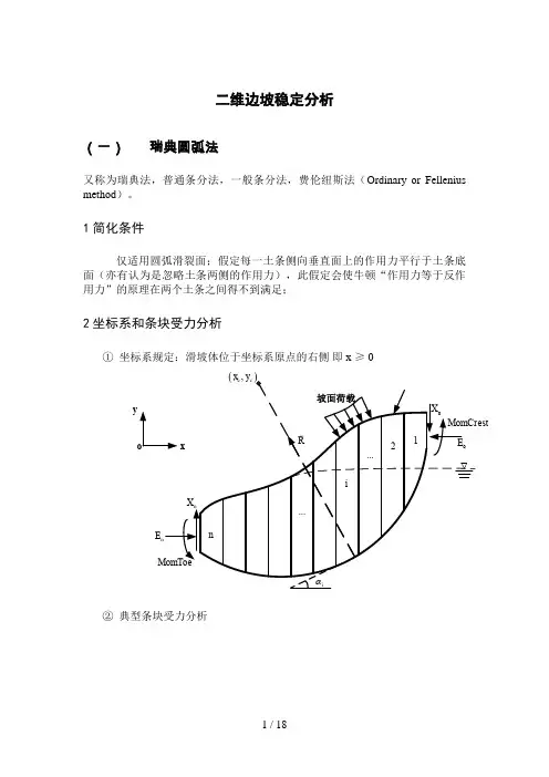 (一)瑞典圆弧法