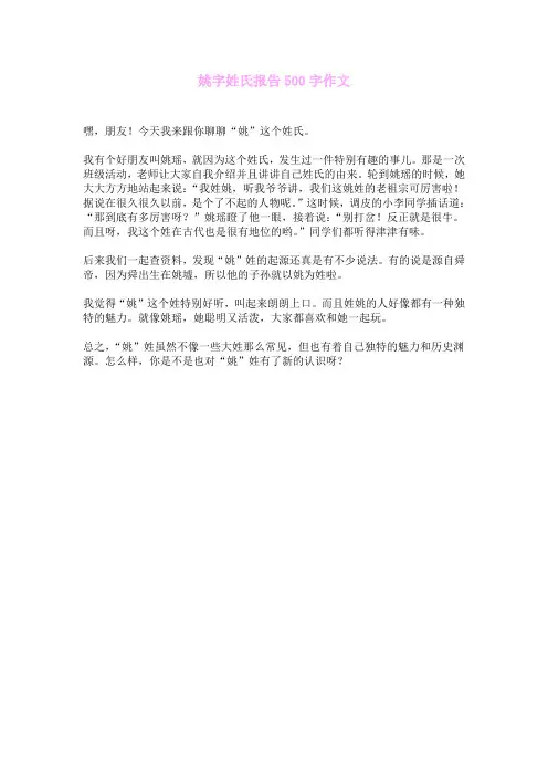 姚字姓氏报告500字作文