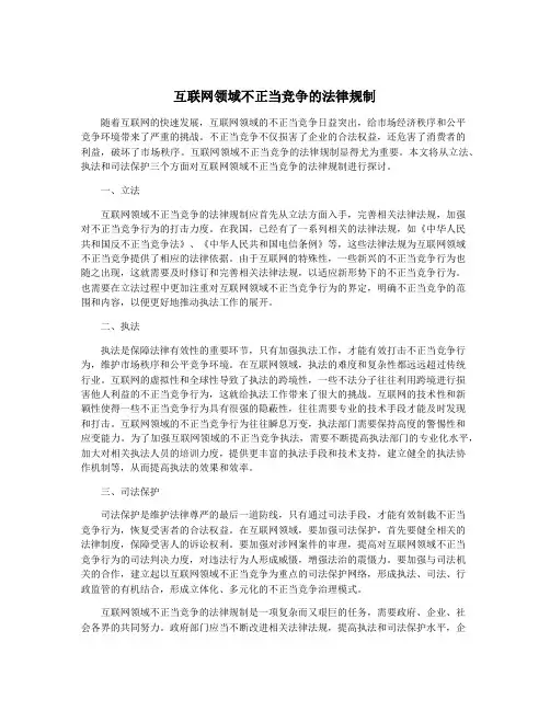 互联网领域不正当竞争的法律规制