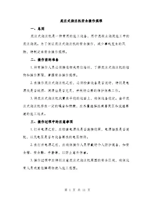 底注式浇注机安全操作规程（4篇）
