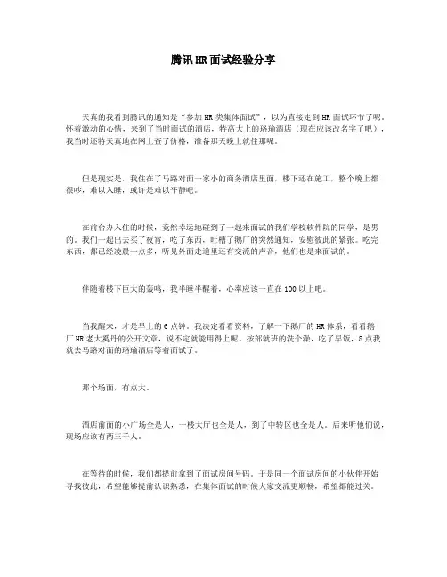 腾讯HR面试经验分享