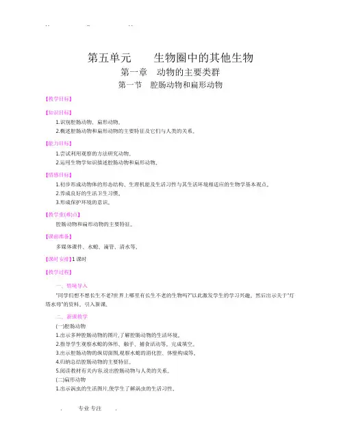 人教版生物八年级(上册)(全册)教案