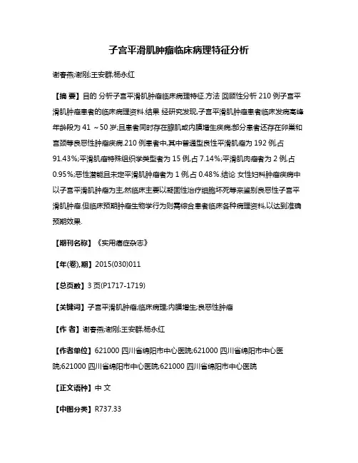 子宫平滑肌肿瘤临床病理特征分析