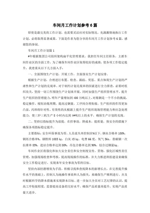 车间月工作计划参考6篇
