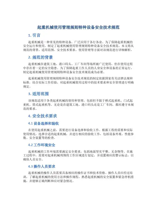 起重机械使用管理规则特种设备安全技术规范