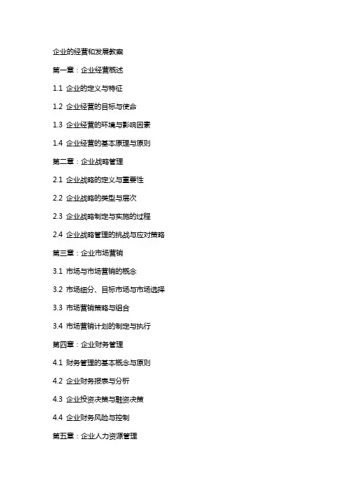 企业的经营和发展教案