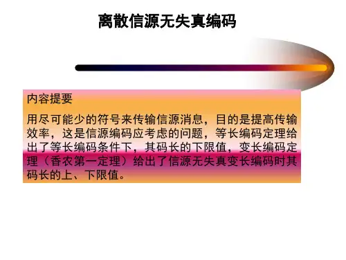 无失真信源编码定理