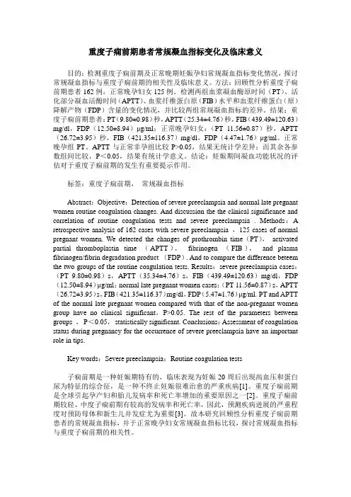 重度子痫前期患者常规凝血指标变化及临床意义 (2)