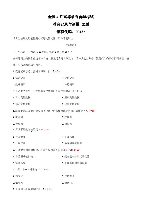 2022年全国04月自学考试00452教育统计与测量历年真题答案版