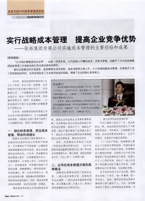 实行战略成本管理 提高企业竞争优势——张裕集团有限公司实施成本管理的主要经验和成果