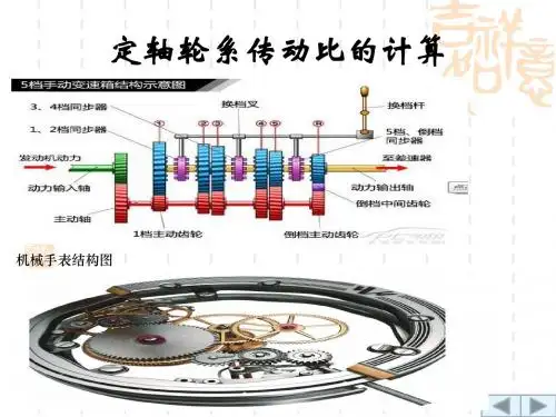 定轴轮系传动比的计算