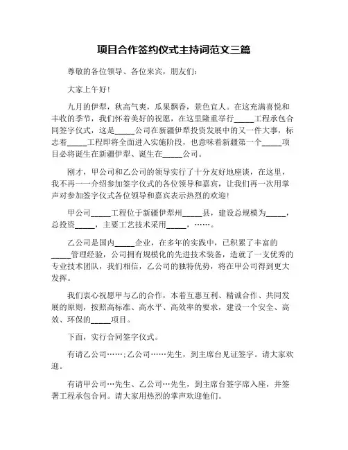 项目合作签约仪式主持词范文三篇