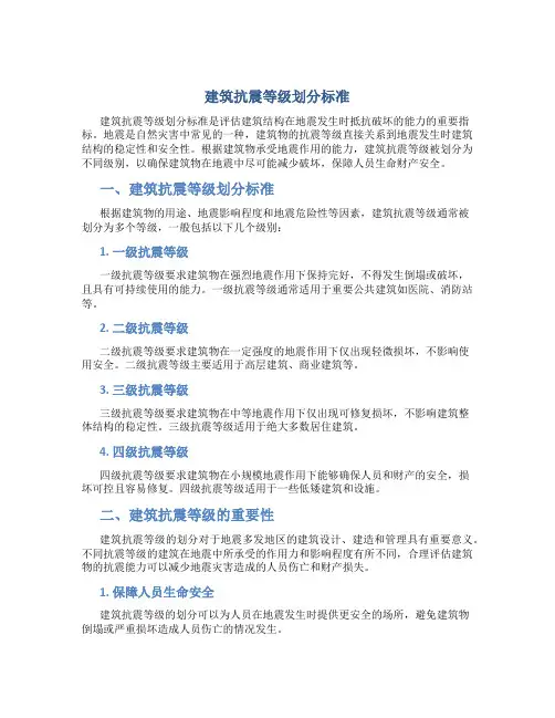 建筑抗震等级划分标准