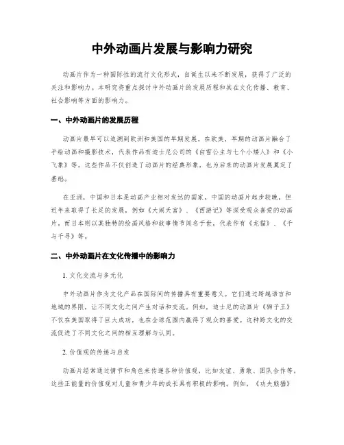 中外动画片发展与影响力研究
