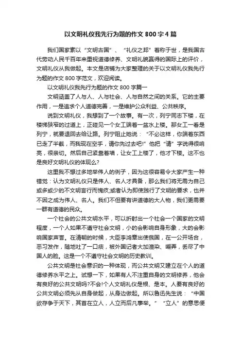 以文明礼仪我先行为题的作文800字4篇