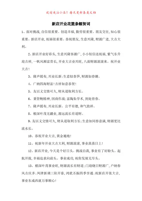 新店开业花篮条幅贺词-最新范文