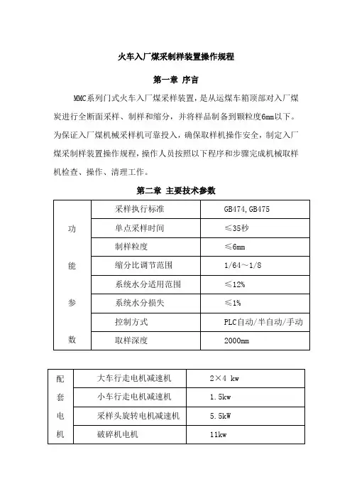 火车入厂煤采制样装置操作规程