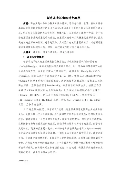高血压的研究概况-文献综述