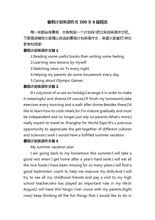 暑假计划英语作文300字6篇精选