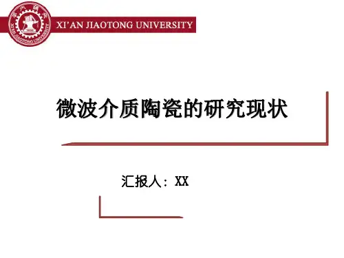 微波陶瓷电介质研究现状