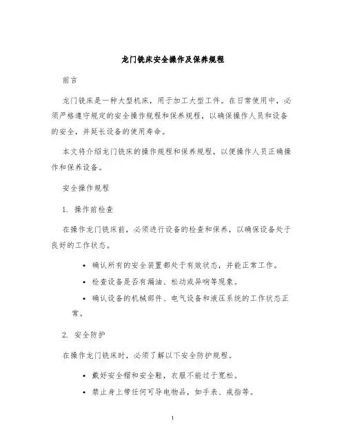 龙门铣床龙门铣床安全操作及保养规程