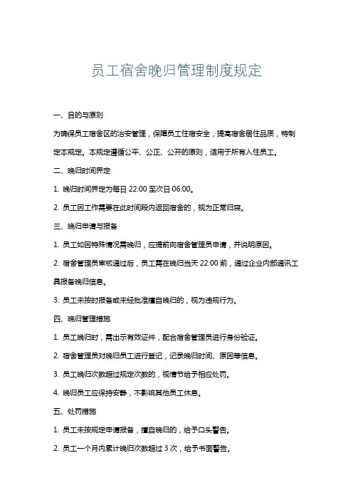 员工宿舍晚归管理制度规定