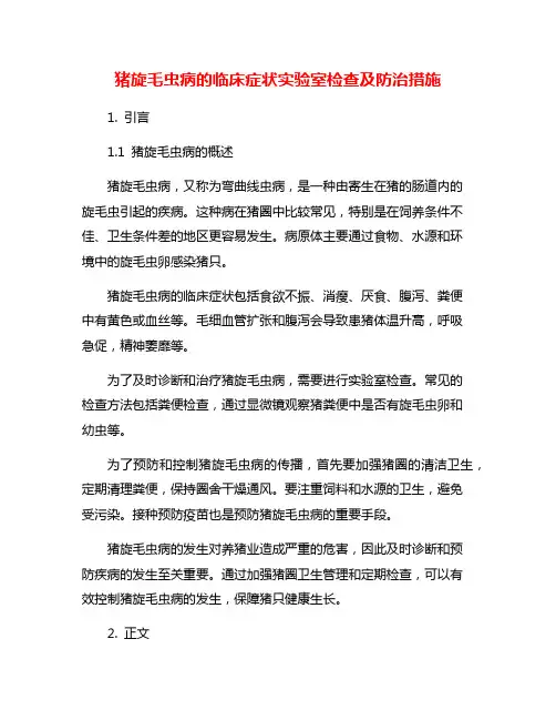 猪旋毛虫病的临床症状实验室检查及防治措施