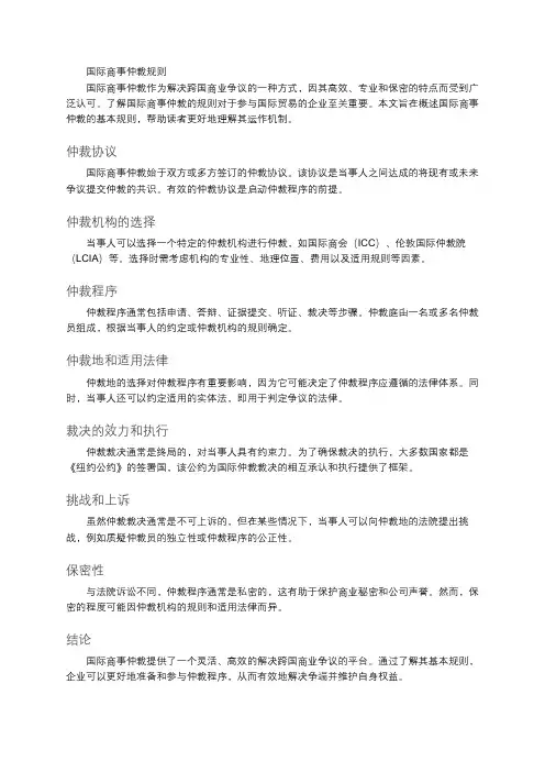 国际商事仲裁规则