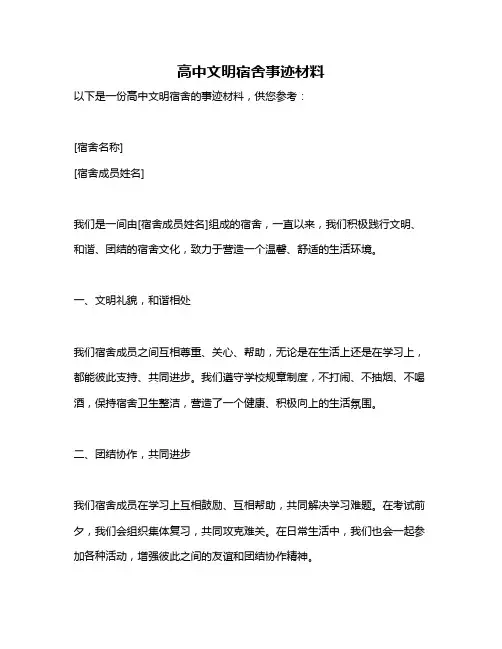 高中文明宿舍事迹材料