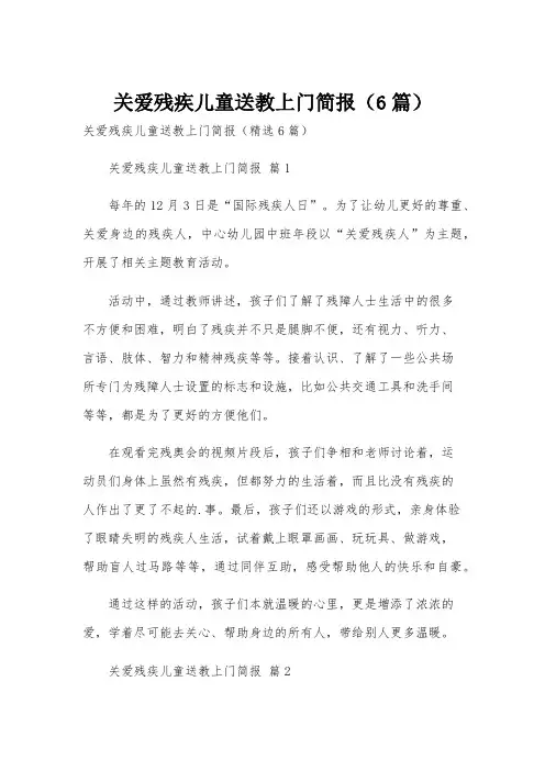关爱残疾儿童送教上门简报(6篇)