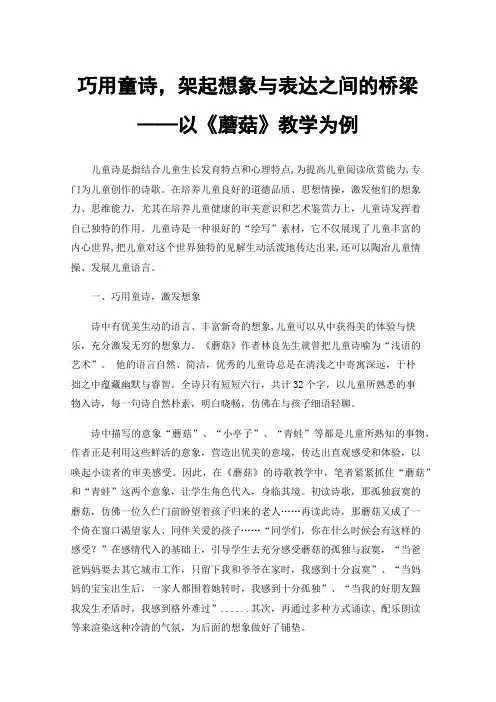 巧用童诗，架起想象与表达之间的桥梁——以《蘑菇》教学为例